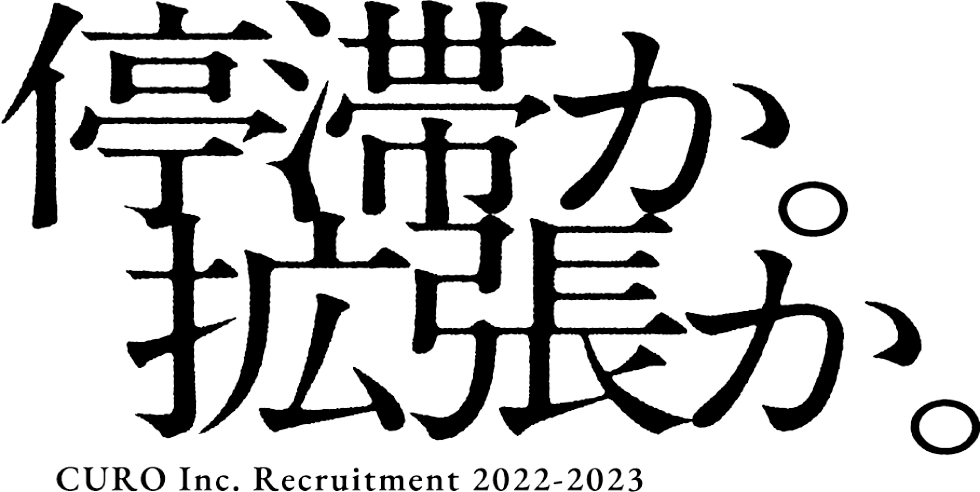 停滞か。拡張か。 CURO Inc. Recruitment 2022-2023